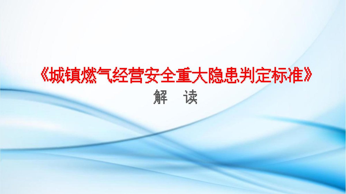 2026年城镇燃气经营安全重大隐患判定标准解读-106页.pptx