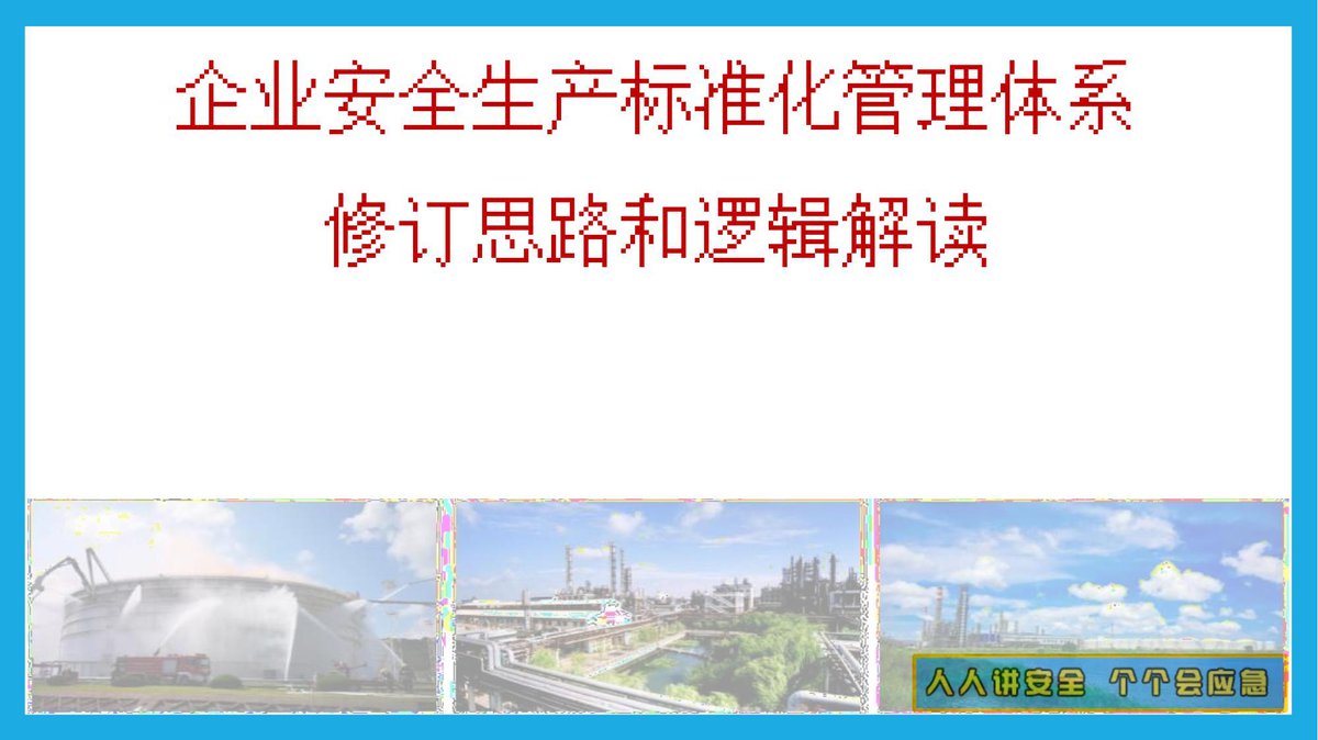 260910-GBT33000-2025大中型企业安全生产标准化管理体系要求解读.pptx
