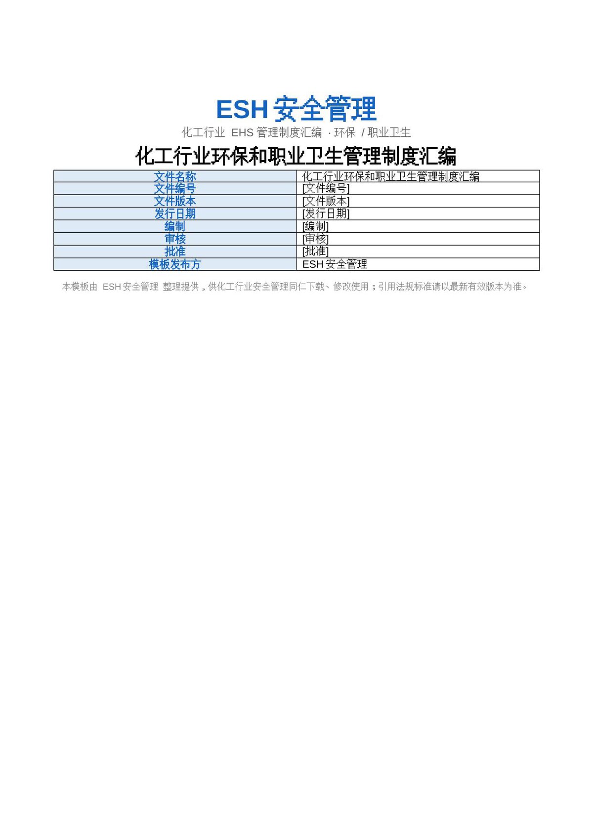 化工行业环保和职业卫生管理制度汇编01.0.docx