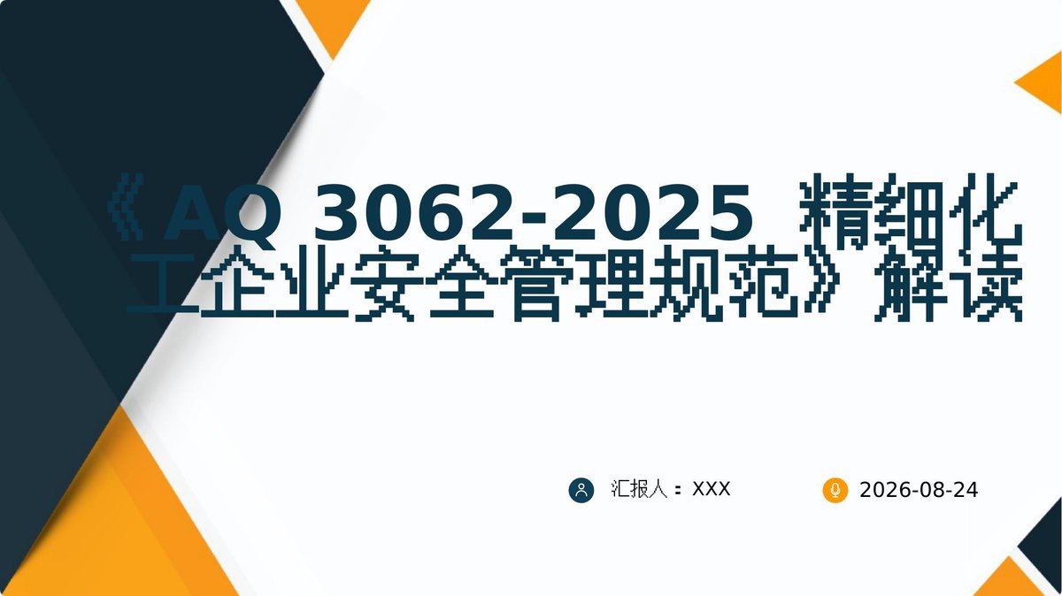 260913-AQ3062-2025精细化工企业安全管理规范解读.pptx
