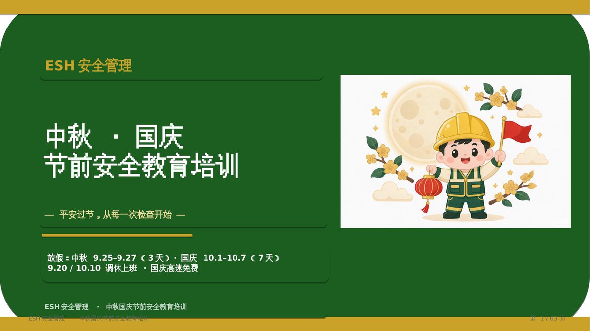260915-2026年中秋国庆节前安全培训.pptx