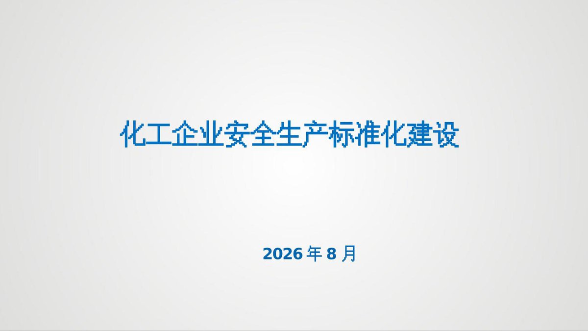 260915-化工企业安全生产标准化建设73页.pptx