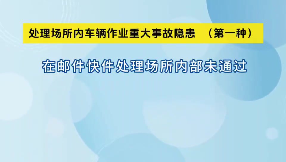 《邮政企业、快递企业生产安全重大事故隐患判定标准》四.mp4
