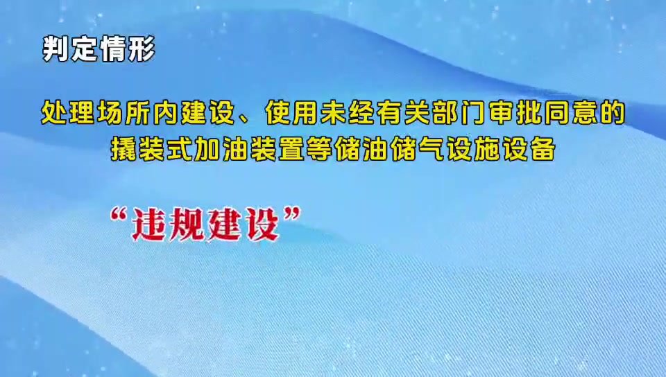 《邮政企业、快递企业生产安全重大事故隐患判定标准》二.mp4