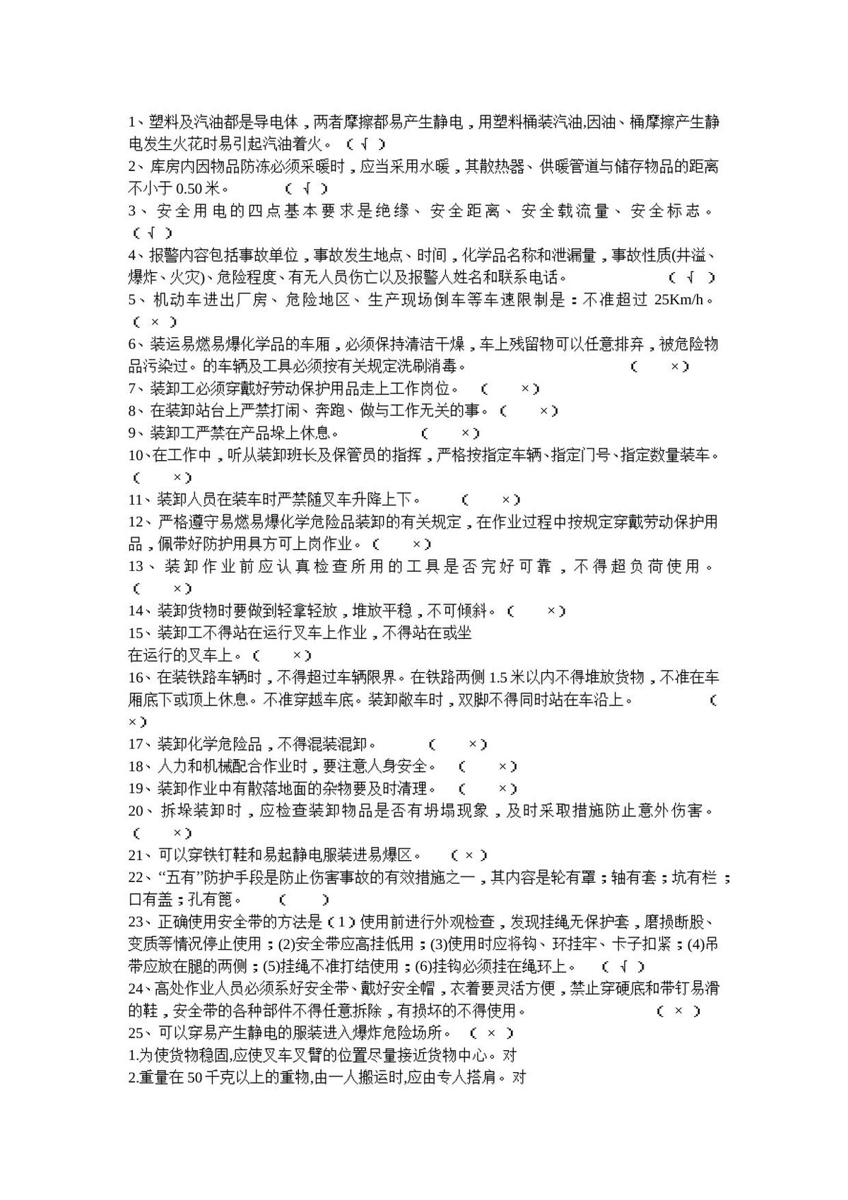 _完整版_装卸工考试题.doc