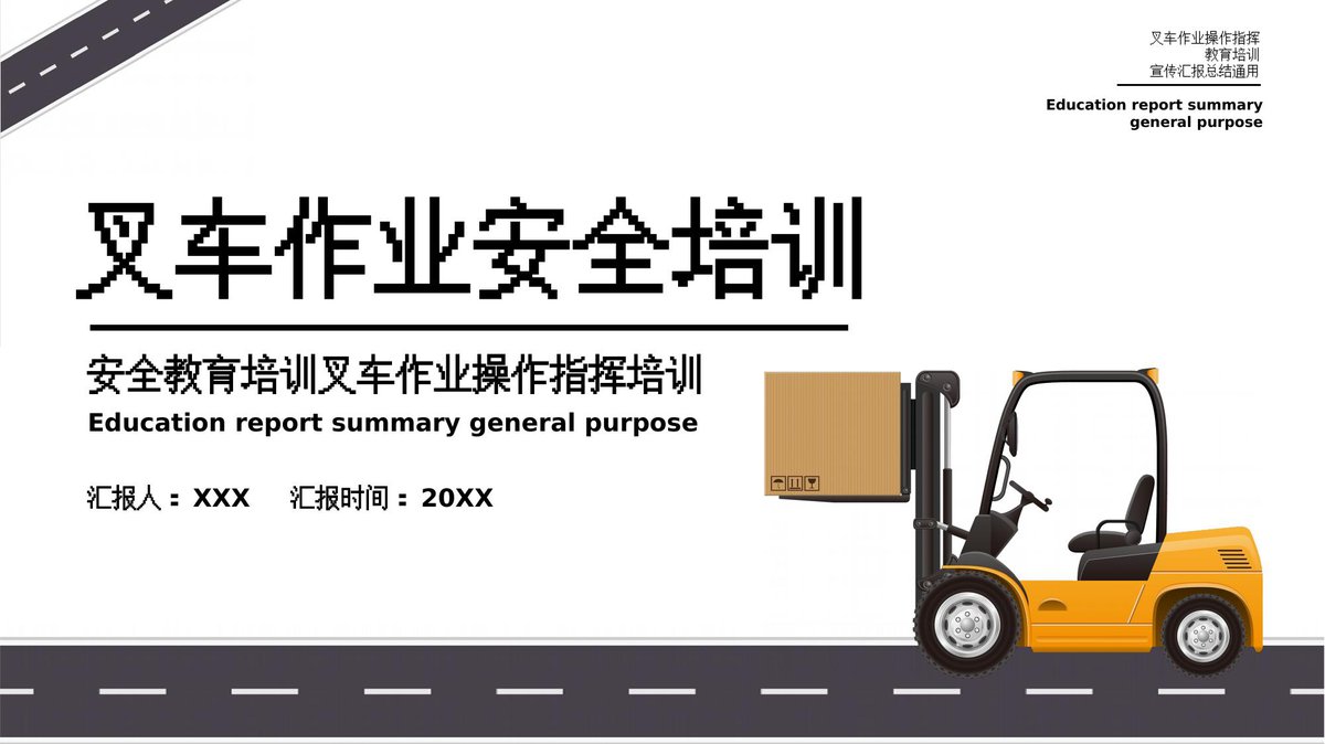 安全教育培训叉车作业操作指挥培训.pptx