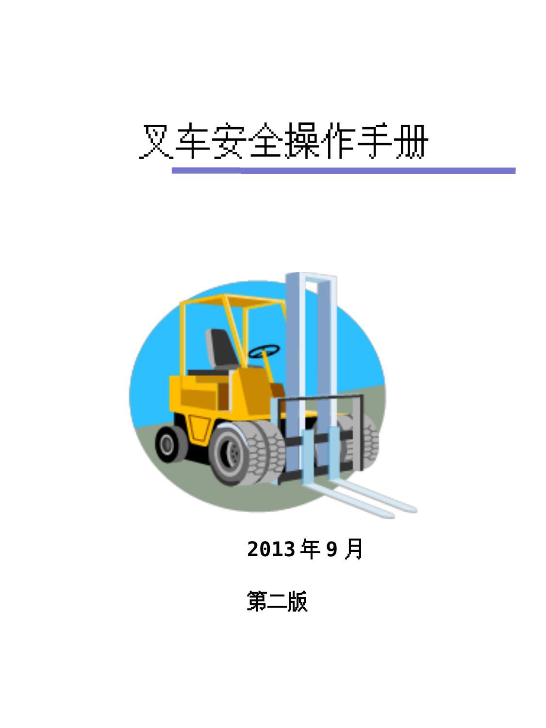 叉车安全操作手册.pptx