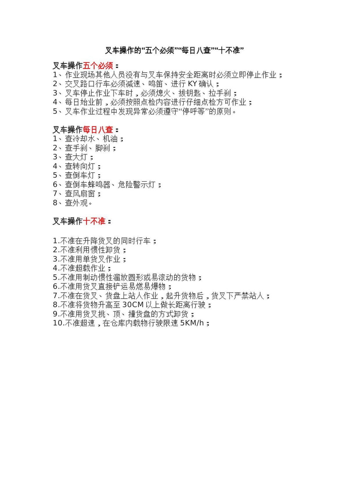 叉车操作的_五个必须_、_每日八查_、_十不准_.doc