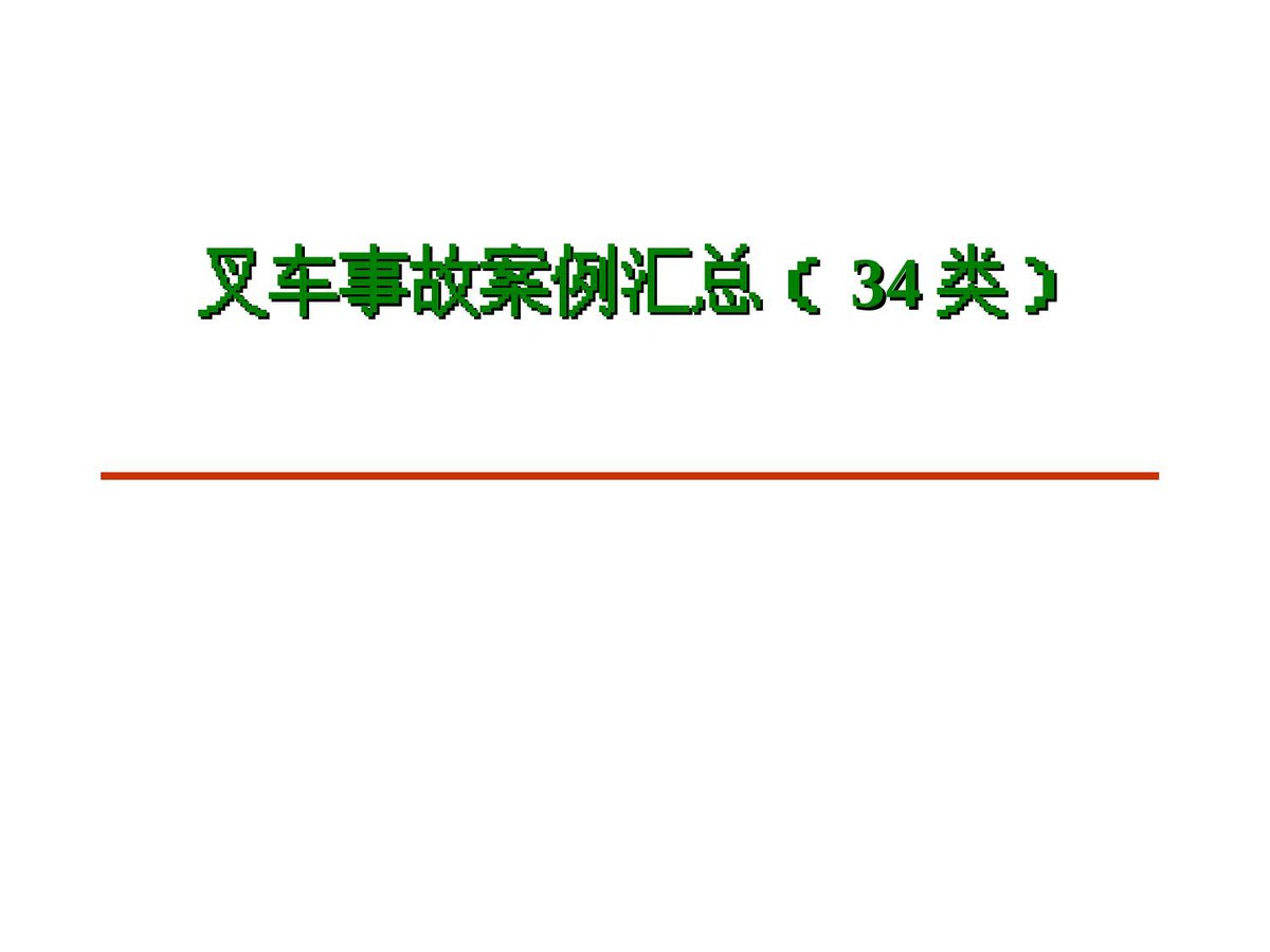 叉车车事故案例汇总50例.ppt