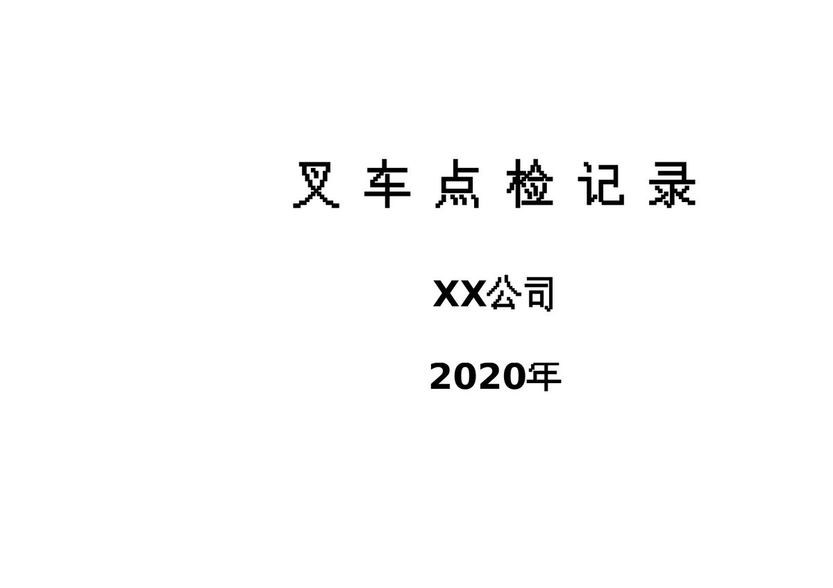 叉车点检记录表.xls