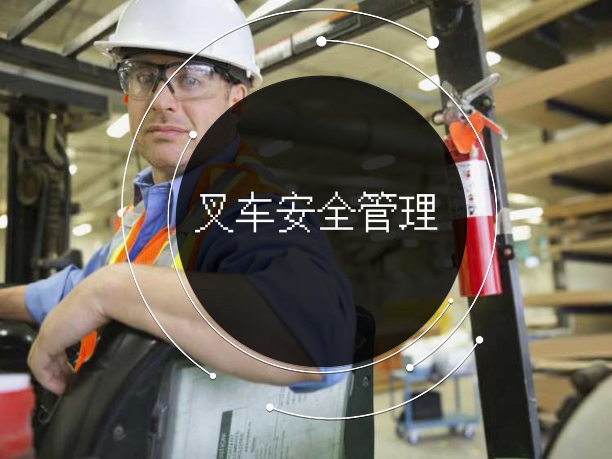 厂内叉车安全管理培训