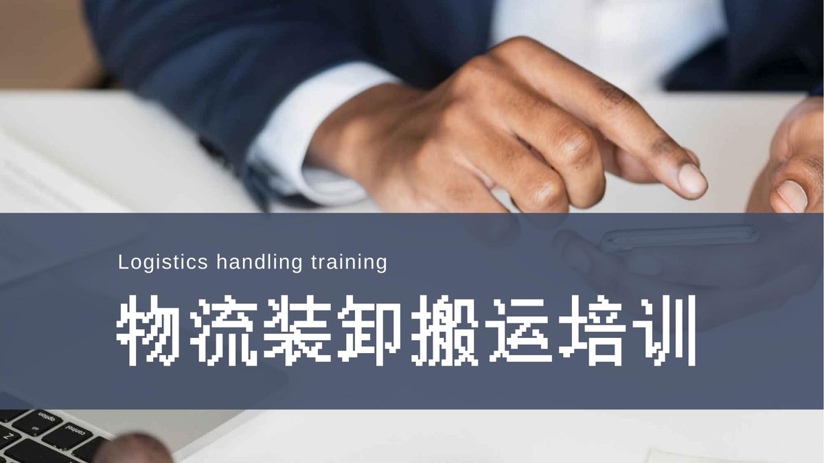 物流装卸搬运培训.pptx