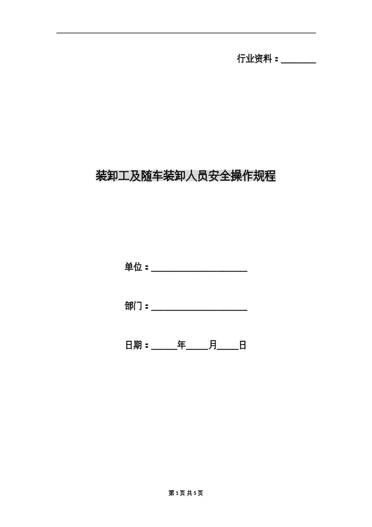 装卸工及随车装卸人员安全操作规程.doc