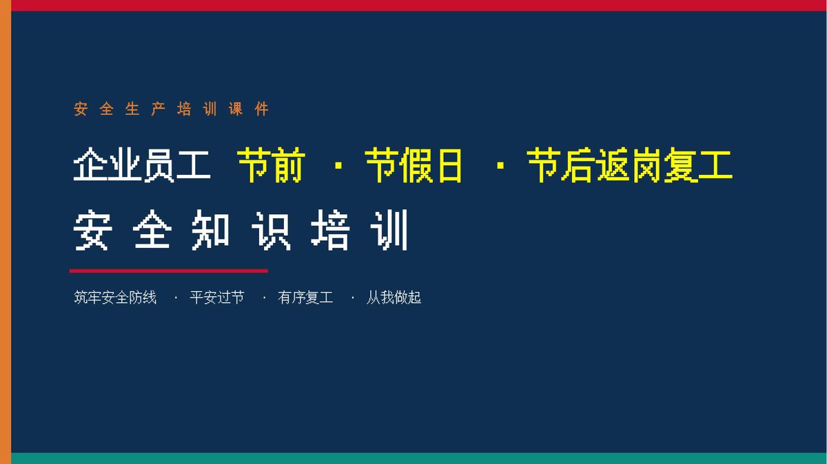 2026新版中秋国庆节前节假日和节后复工安全培训.pptx