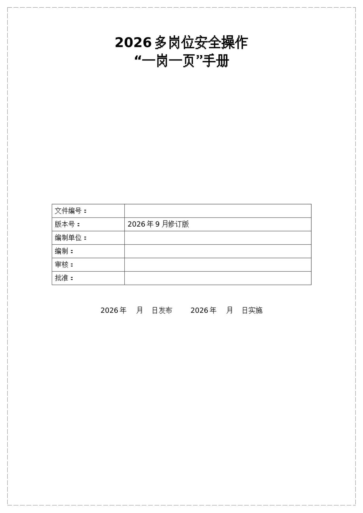 260916-2026多岗位安全操作一岗一页手册31页.docx