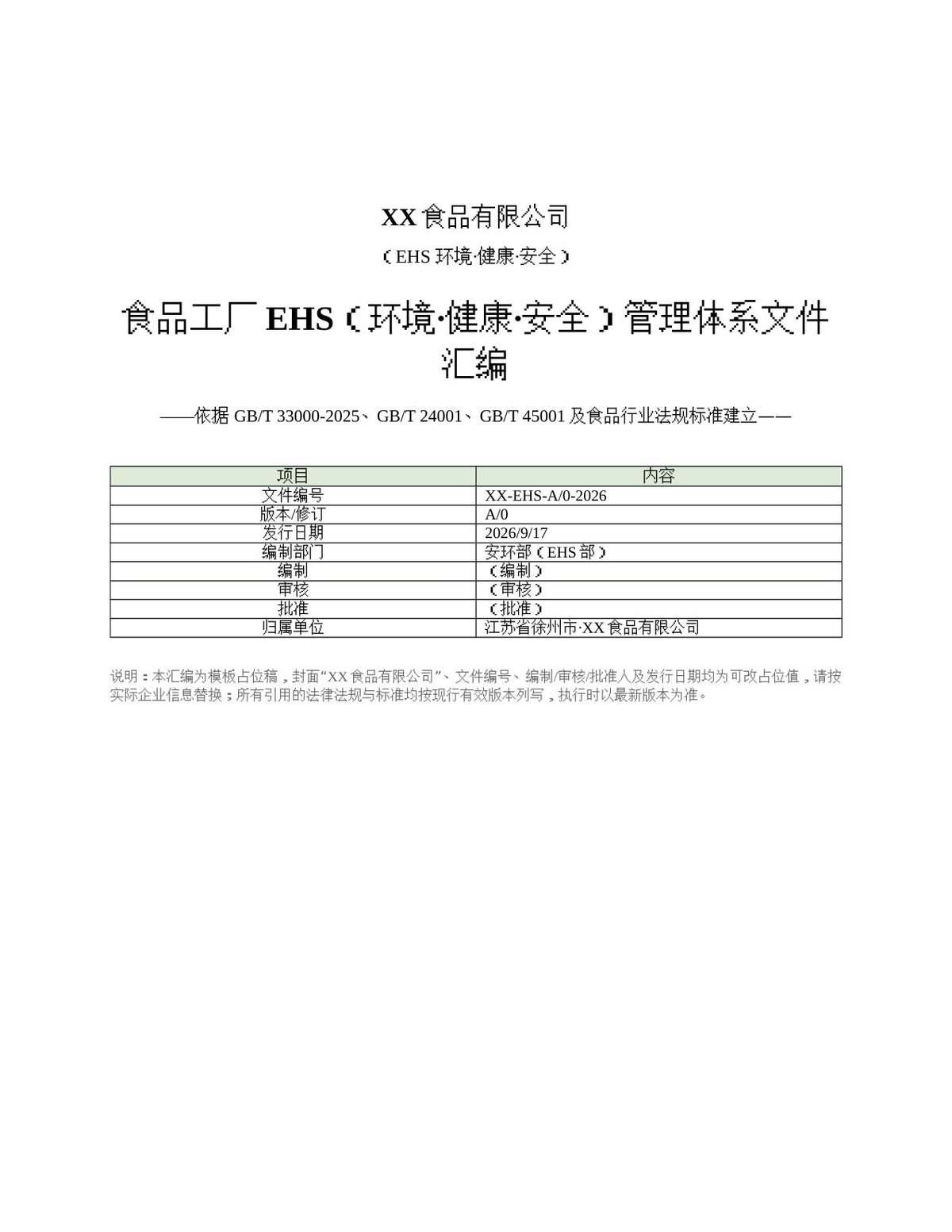 食品工厂EHS管理体系文件汇编_v4.docx