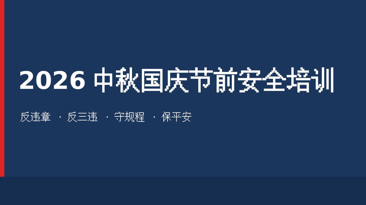 260918-2026年中秋国庆节前安全培训.pptx