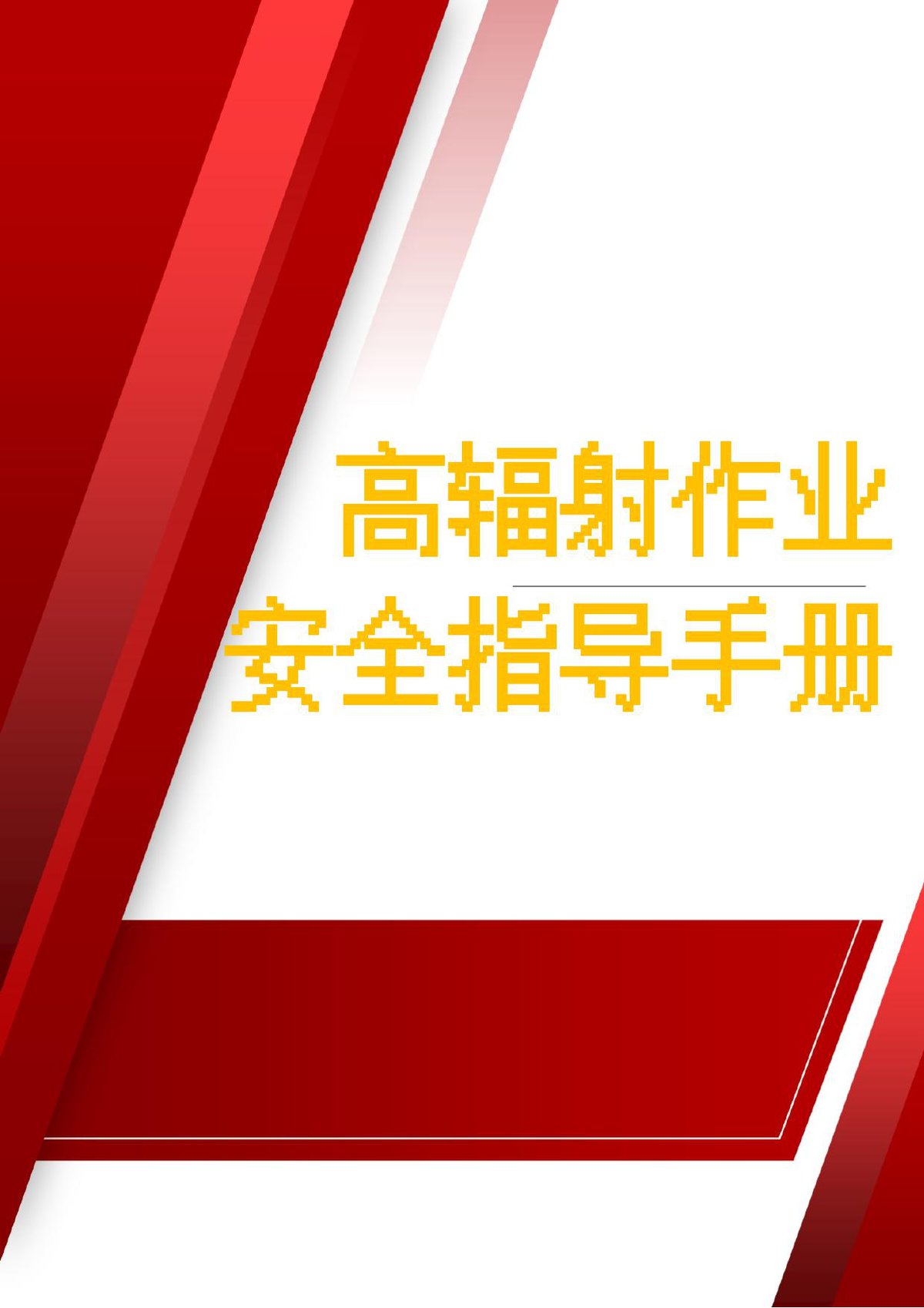 高辐射作业安全指导手册（含题库）.docx