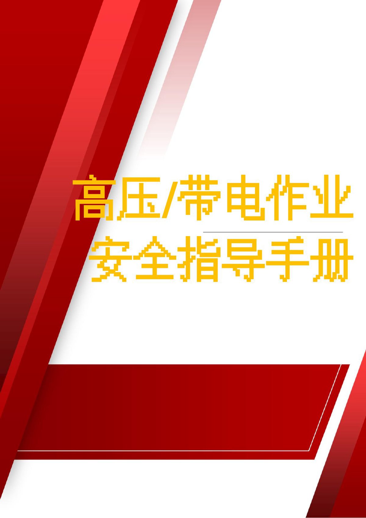 高压带电作业安全指导手册（含题库）.docx