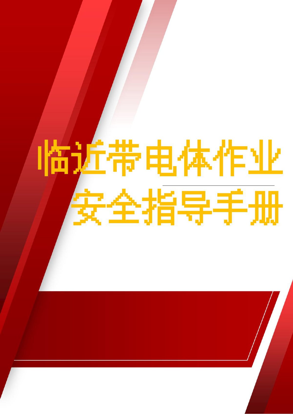 临近带电体作业安全指导手册（含题库）.docx