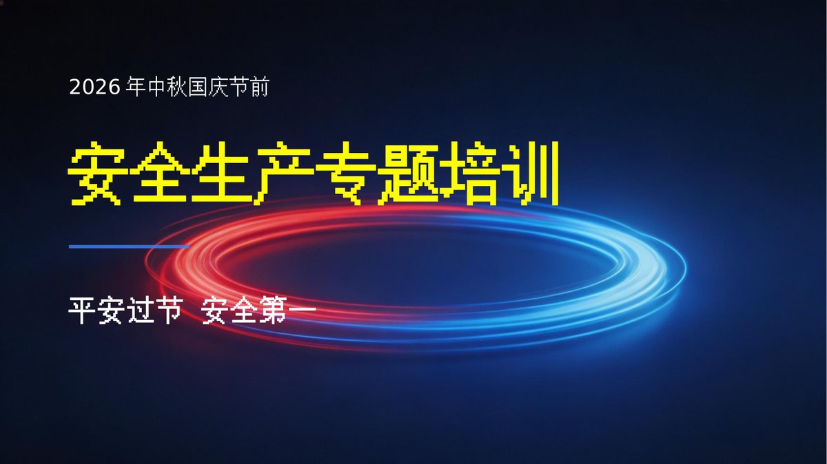 2026年中秋国庆节前安全生产专题培训-含复工.pptx
