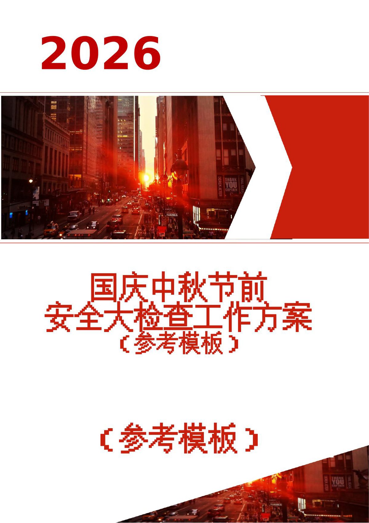 260920-2026中秋国庆节前安全生产大检查工作方案含检查表.doc