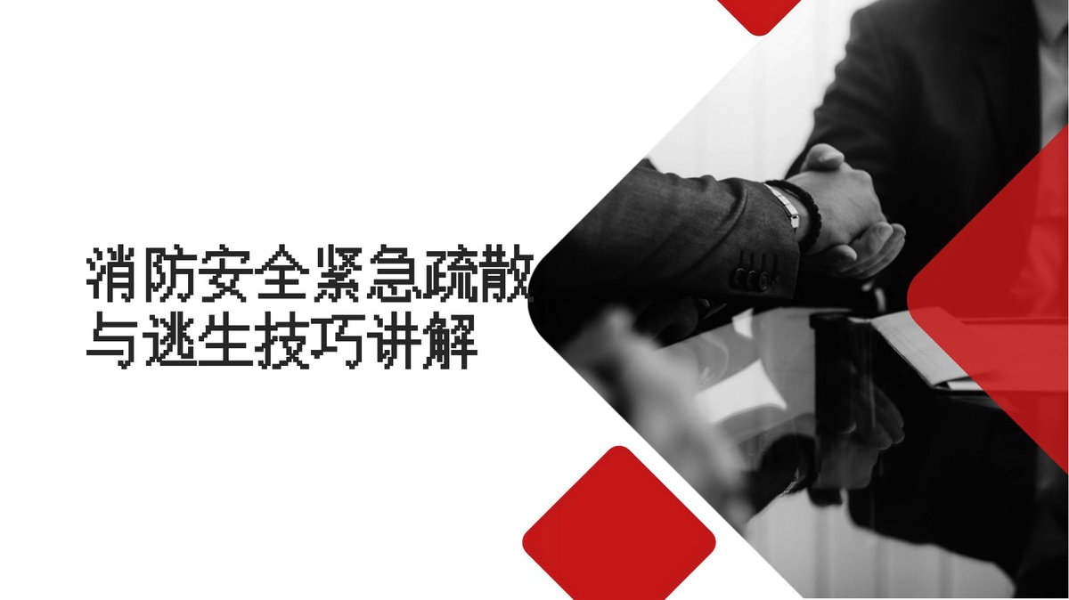 260920-消防安全紧急疏散与逃生技巧讲解培训.pptx