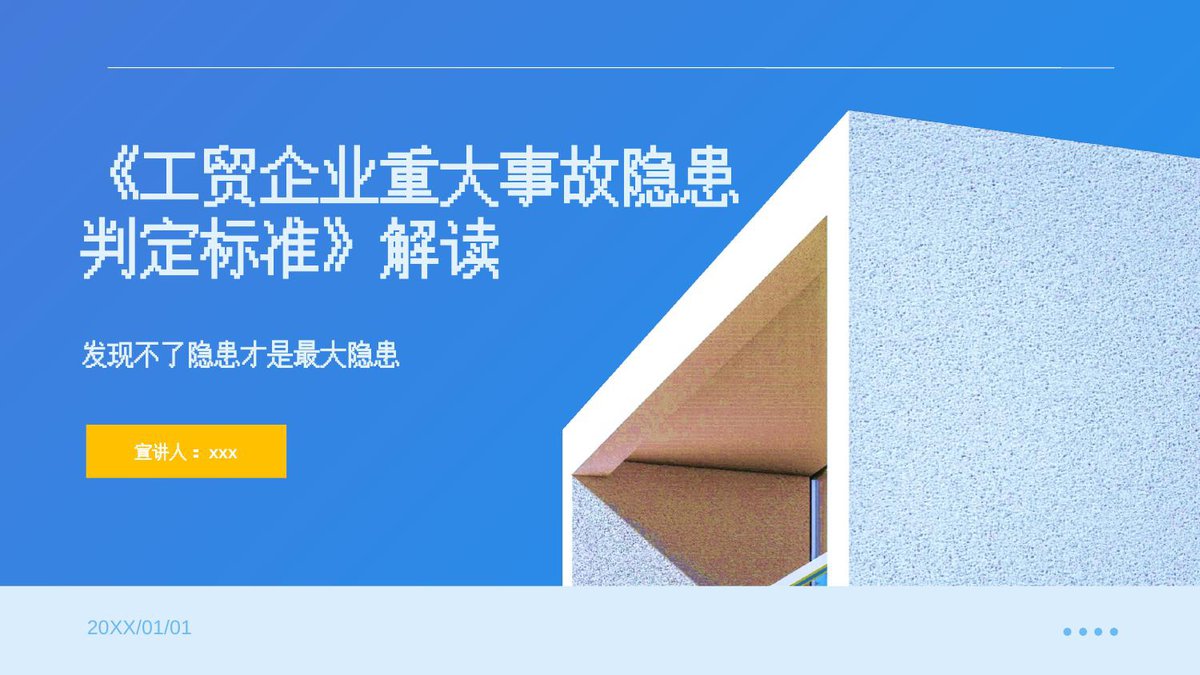 260919-工贸企业重大事故隐患判定标准解读183页.pptx