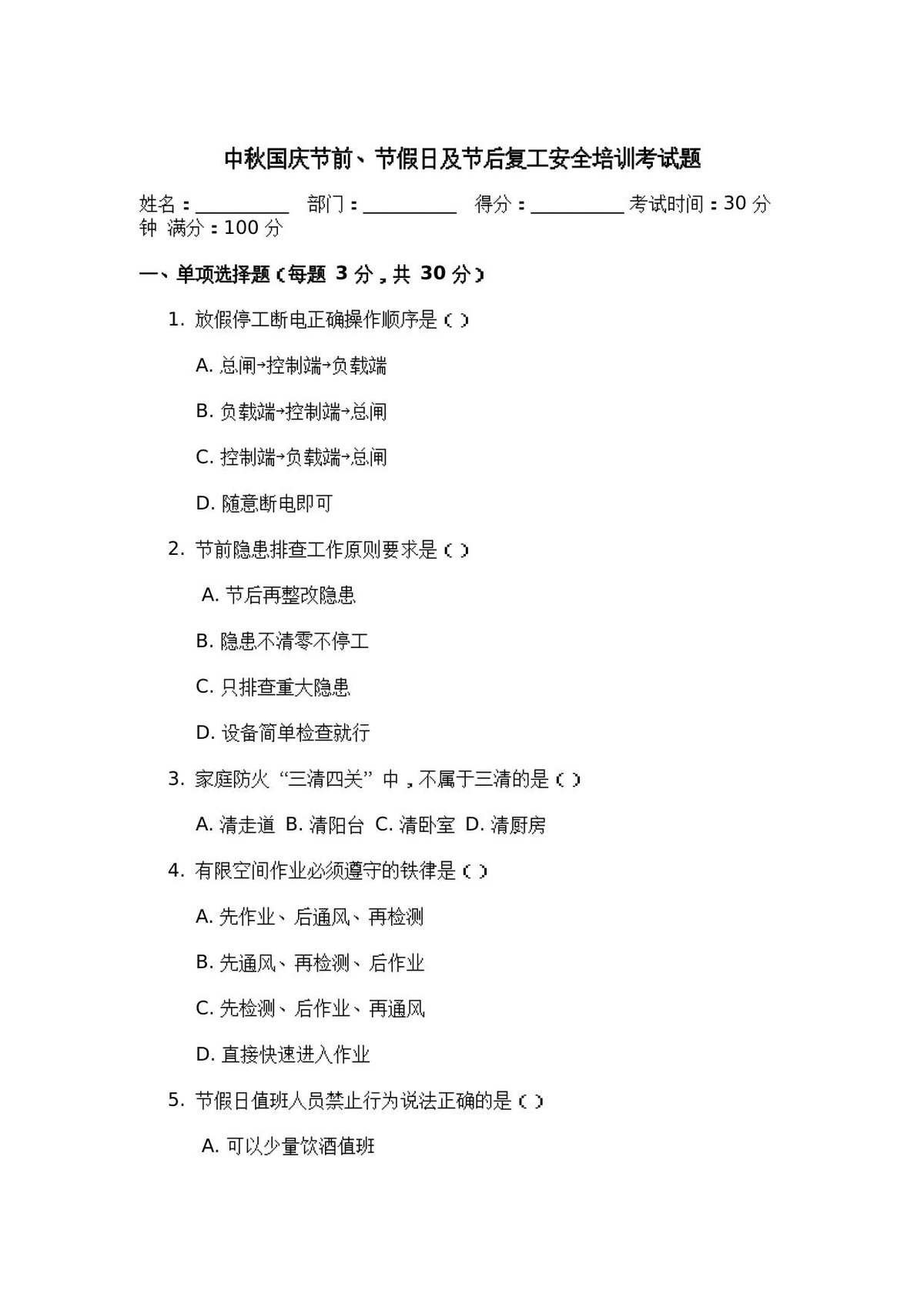 260919-2026年国庆中秋节假日安全培训考试卷.docx