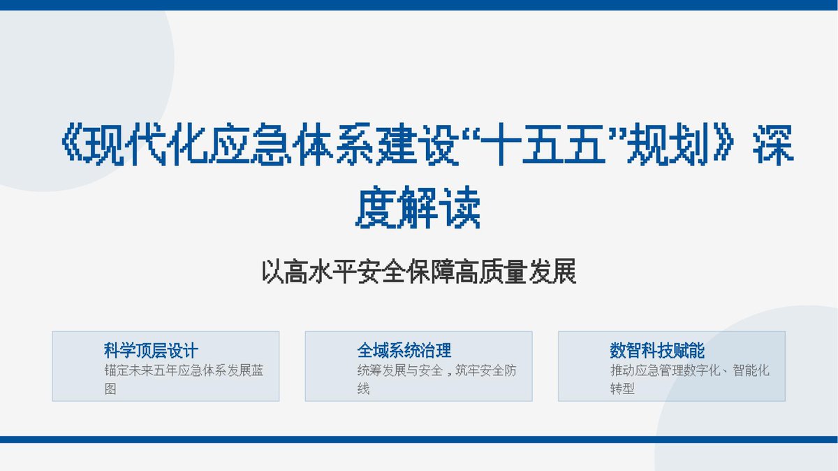 现代化应急体系建设十五五规划深度解读.pptx