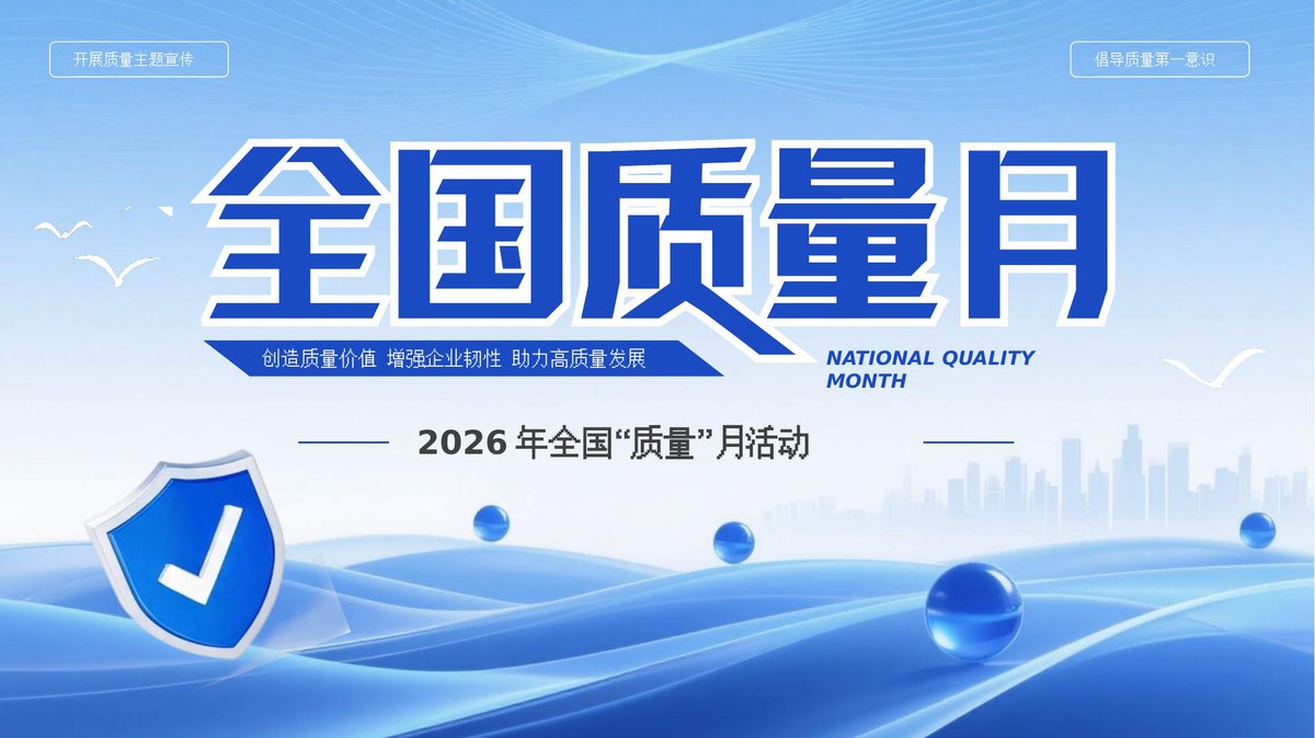 2026全国质量月活动主题宣传.pptx