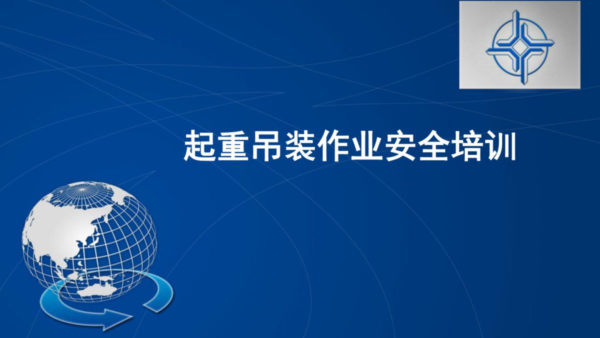 中交起重吊装作业安全培训（73页）.pdf