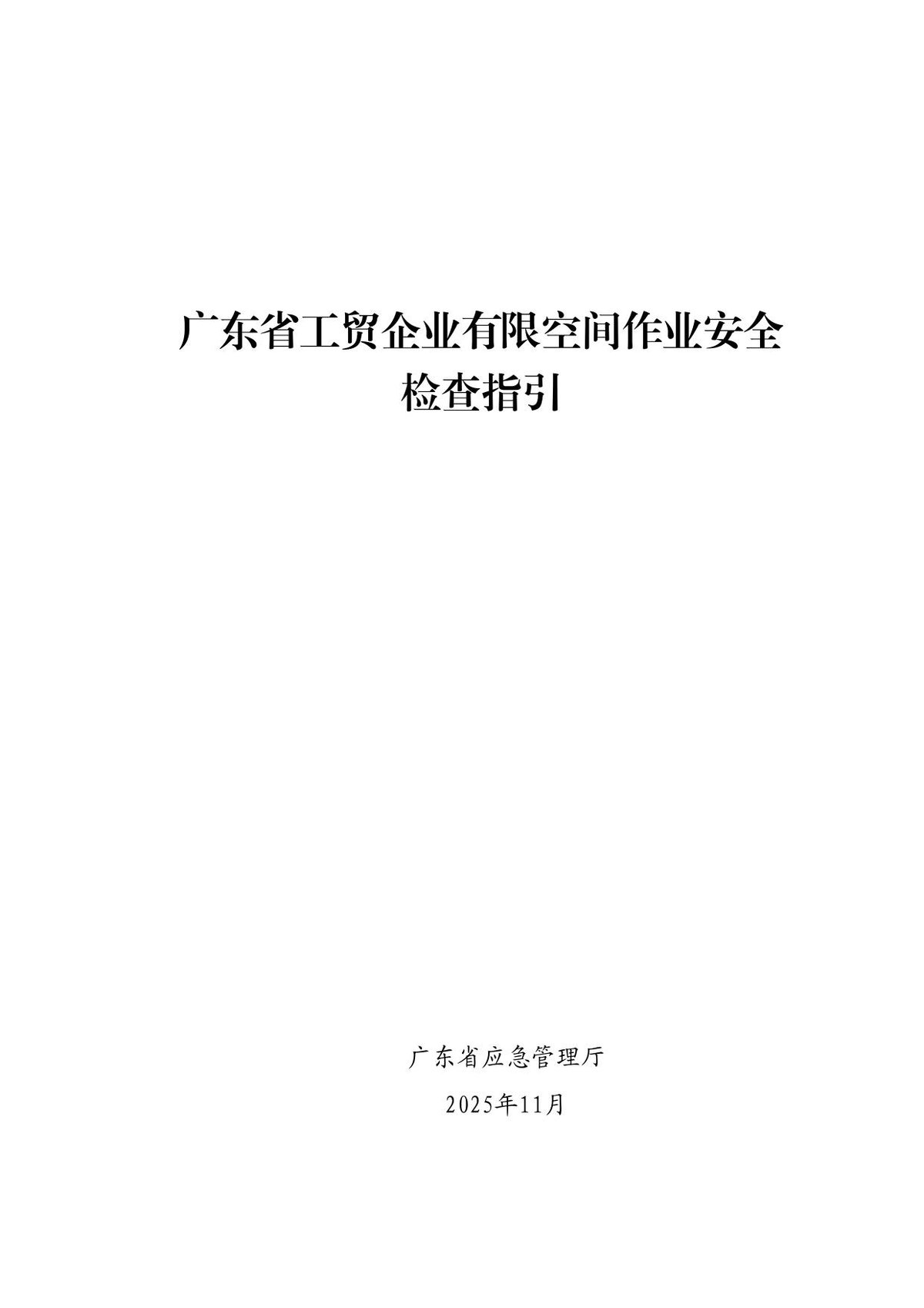 _广东_工贸企业有限空间作业安全检查指引（2025年）.pdf