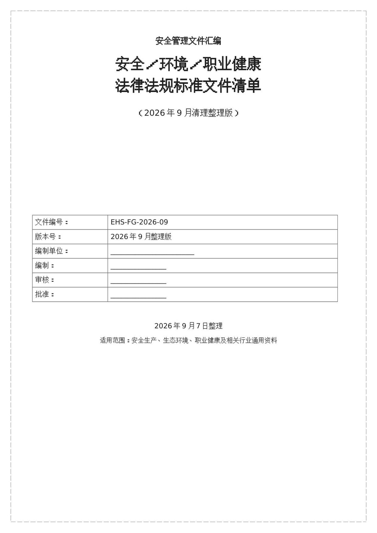 260922-安全环境职业健康法律法规标准文件清单205页2026年9月更新.docx