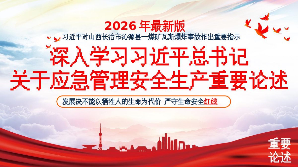 260922-关于安全生产应急管理重要论述汇编2026年9月更新.pptx