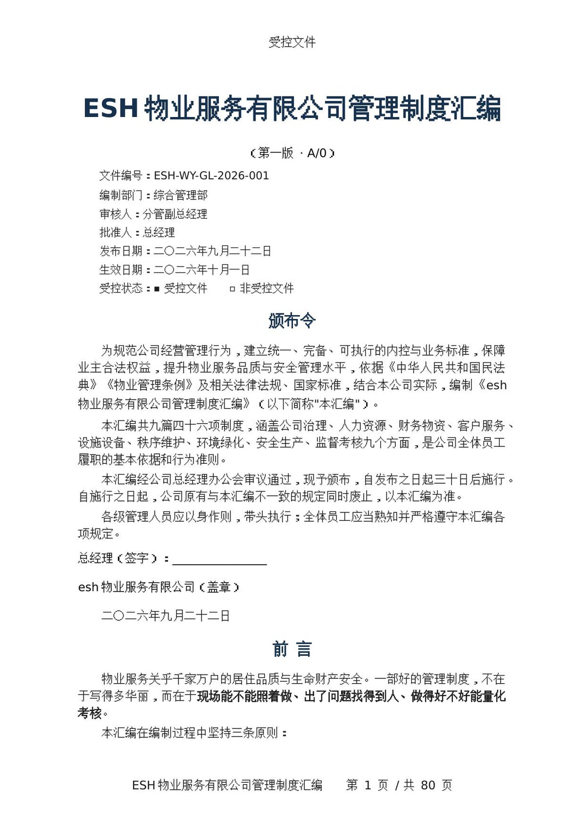 260923-ESH物业服务有限公司管理制度汇编.docx
