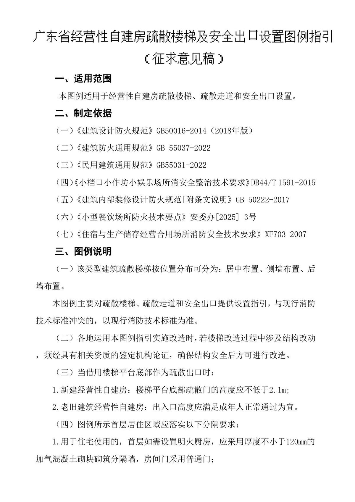 广东经营性自建房疏散楼梯及安全出口设置图例指引_（征求意见稿）.pdf