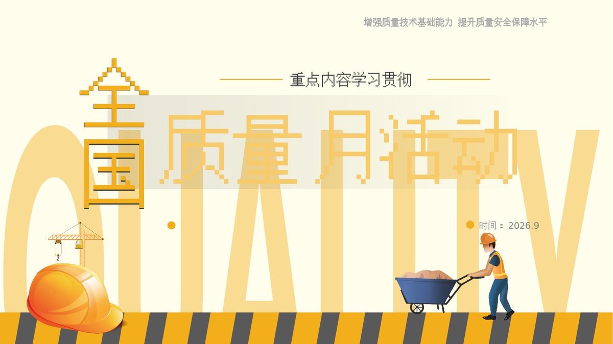 2026全国质量月主题宣讲课件一（34页）.pptx