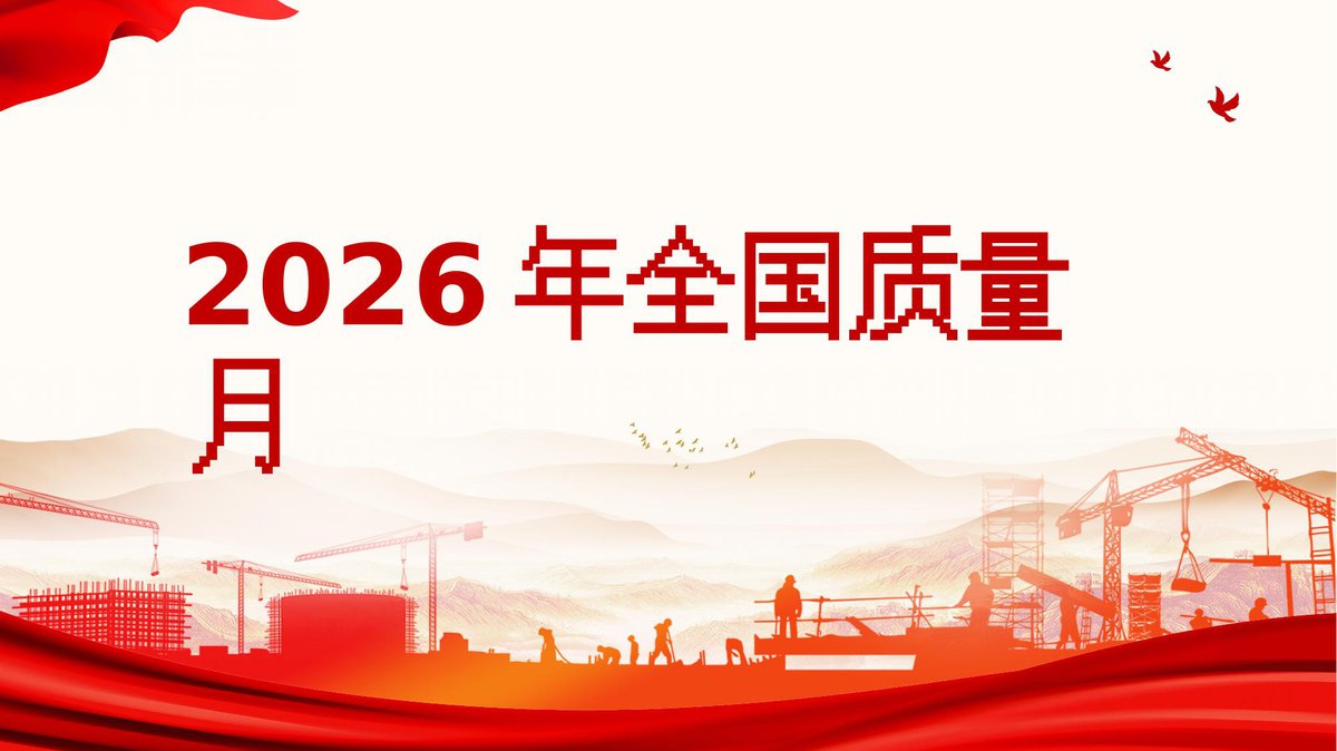 2026全国质量月主题宣讲课件三（31页）.pptx