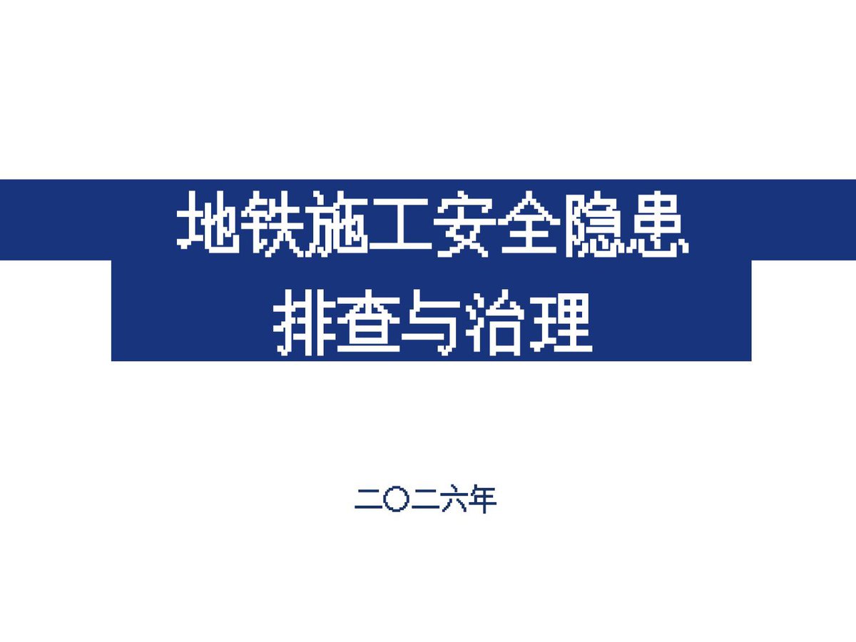 地铁施工安全隐患排查与治理ppt附图.pptx
