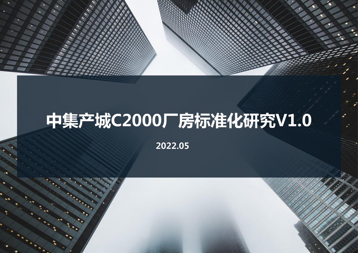 中集产城厂房标准化研究.pdf