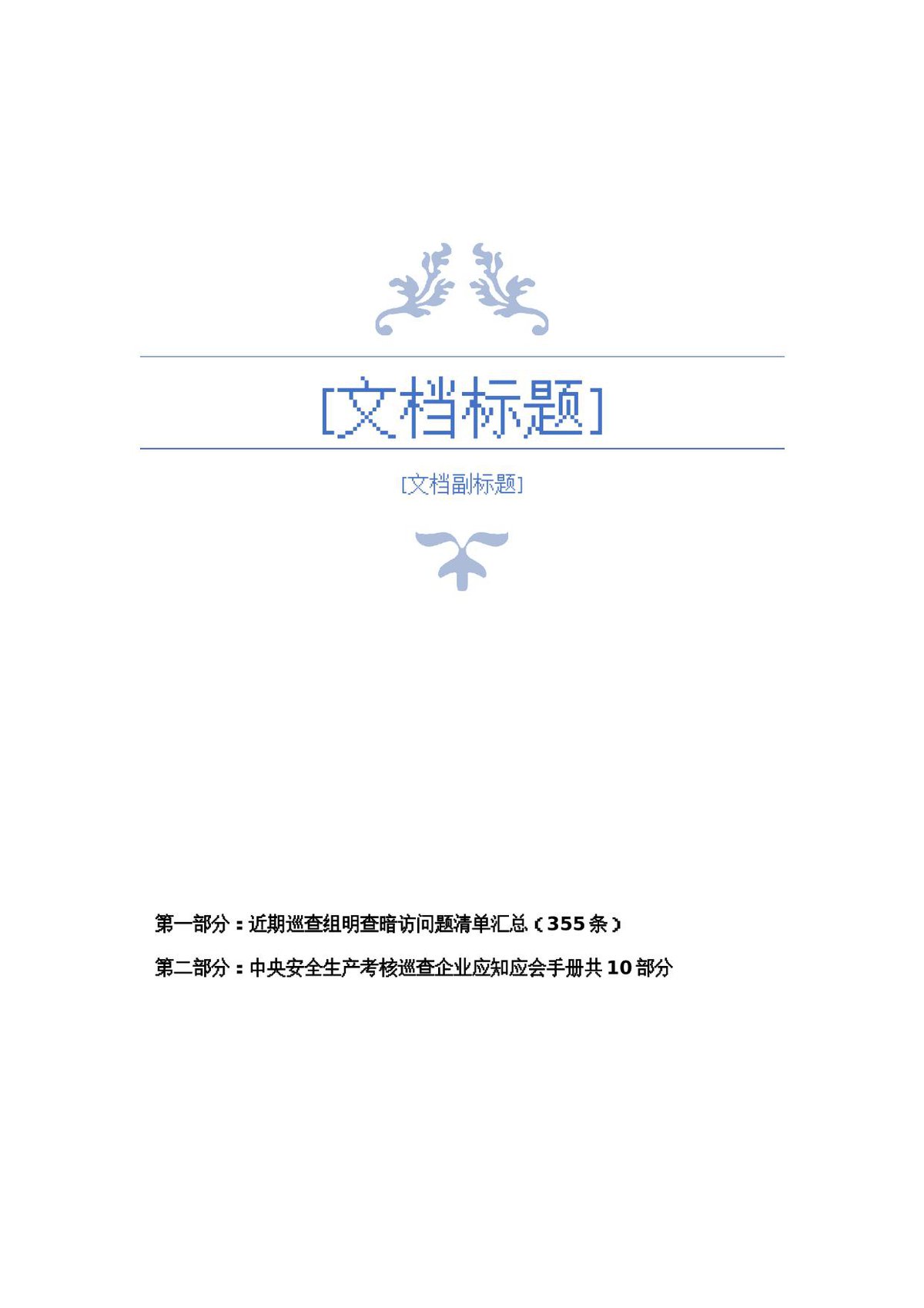 355条明查暗访巡查问题清单及迎检企业应知应会知识手册.docx