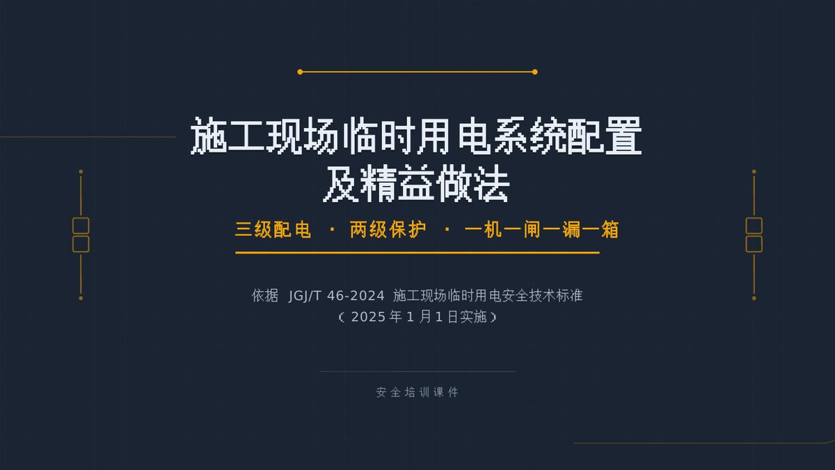 鹤地施工现场临时用电系统配置及精益做法培训课件.pptx