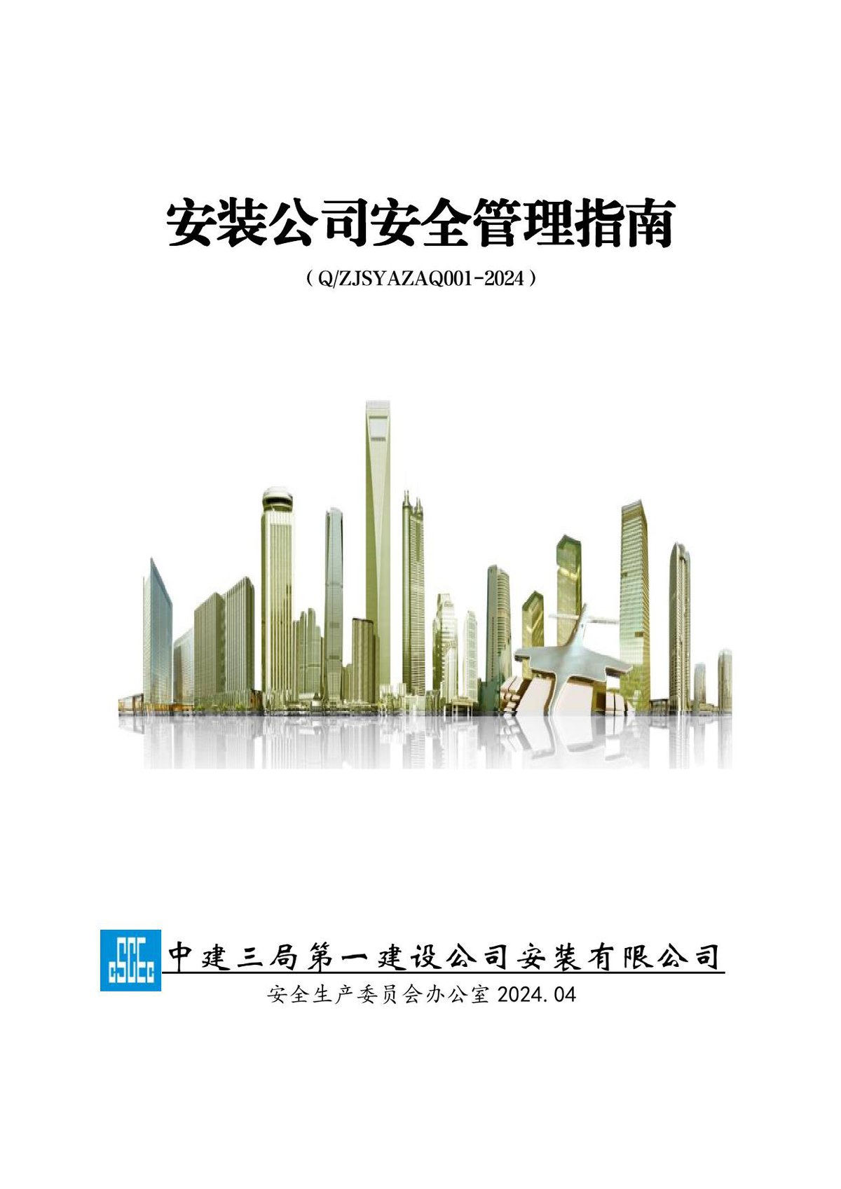 中建安装公司全过程安全管理指南18章89小节，33个表单_32项交底_16项验收标准.pdf