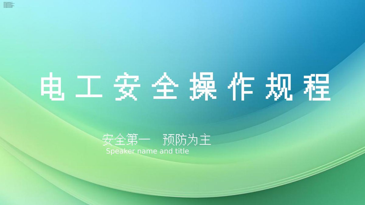 电工作业安全操作规程（52页）.pptx