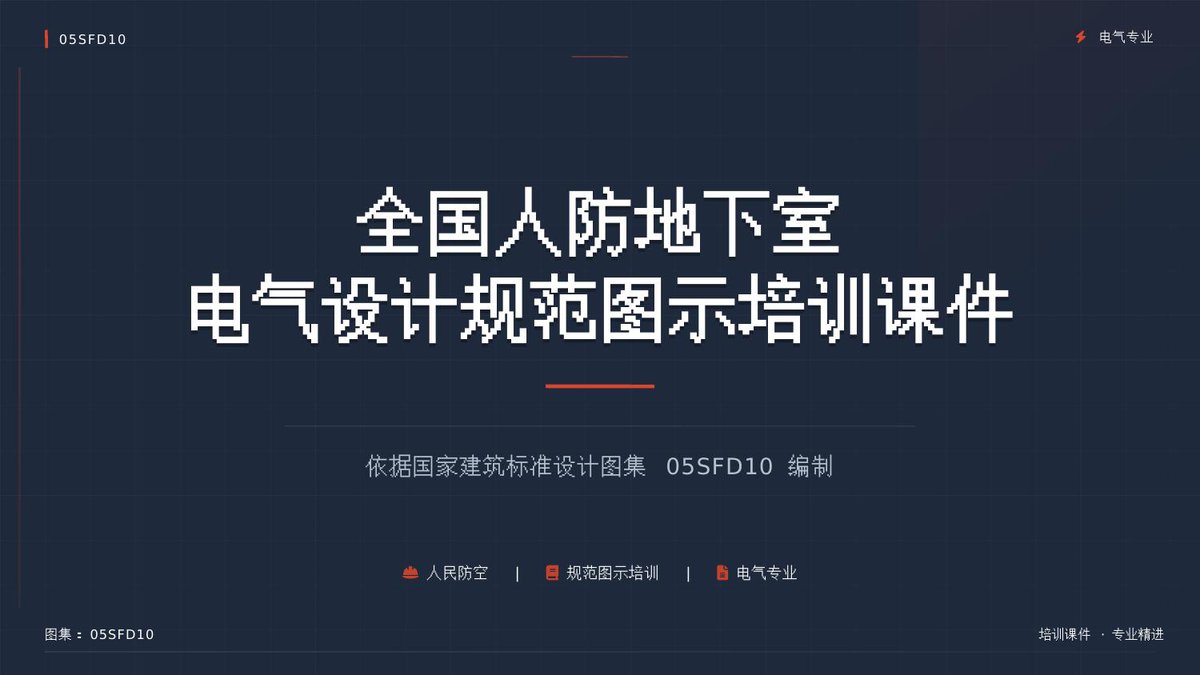全国人防地下室电气设计规范图示培训课件.pptx