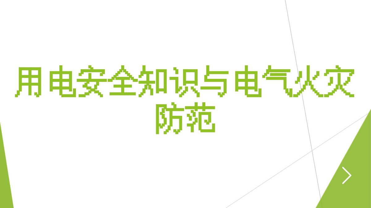 用电安全基础知识与电气火灾防范.pptx