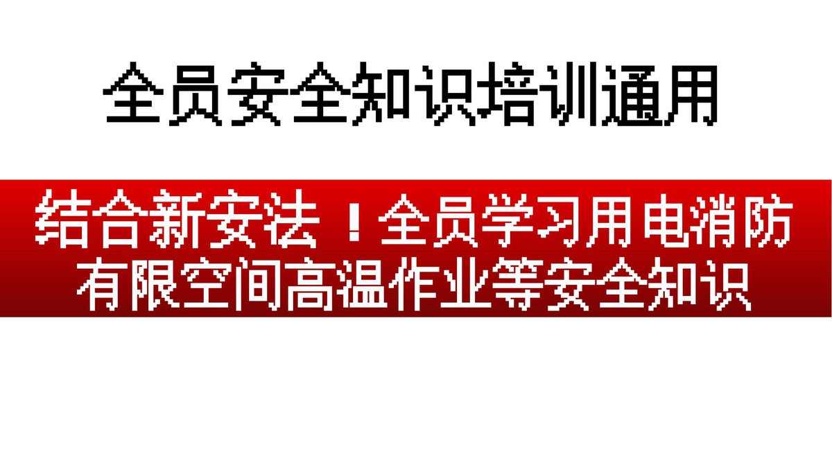 用电消防有限空间高温作业等安全知识.pptx
