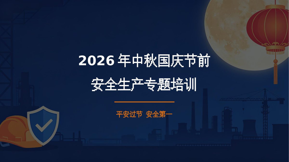 260924-2026年中秋国庆节前安全生产专题培训.pptx