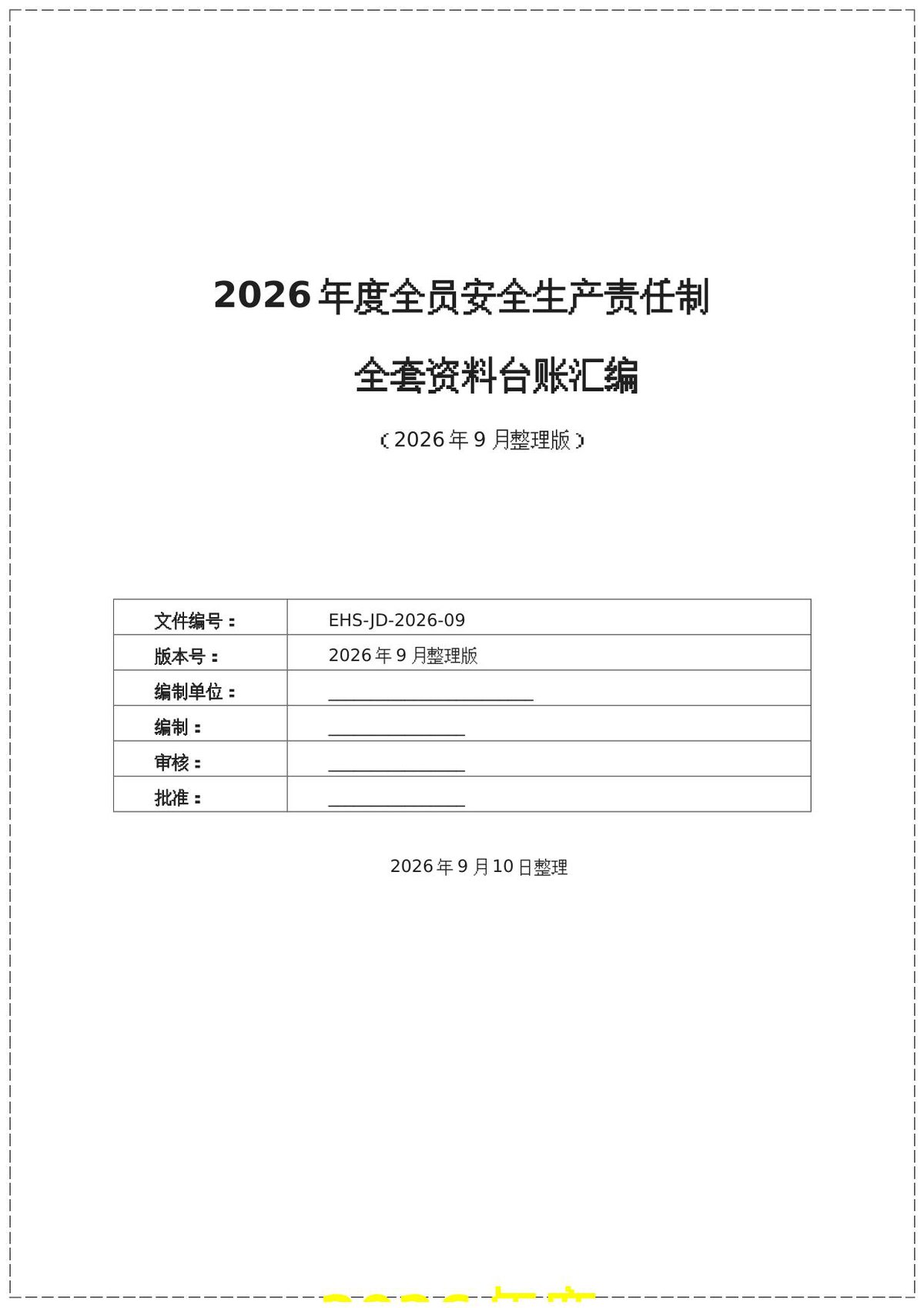 2026年度全员安全生产责任制全套资料台账汇编144页.docx